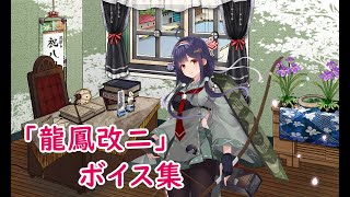 【艦これ】「龍鳳改二」ボイス集（04/22実装）【KanColle】