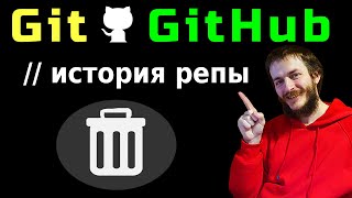 Git: Как стереть изменения history и откатить репозиторий