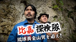 沖縄伝説のUMA「琉球黄金山男」を追え!!