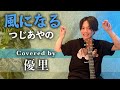 つじあやの【風になる】を歌ってみた【cover】