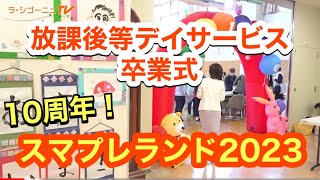 今年10周年！放課後等デイサービススマイルプレゼンツ主催のスマプレランド2023