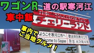 【ワゴンR車中ランチ】川辺でさくらんぼカレー！【ひがしねあそびあランド～道の駅寒河江】