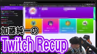 自分のTwitch Recupを見る加藤純一の【2023/12/13】