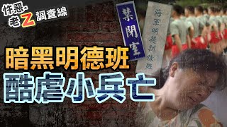 【#老Z調查線 320】忤惡!海陸一兵逃營卻離奇死亡 軍方層層謊言的真相... @cti52oz