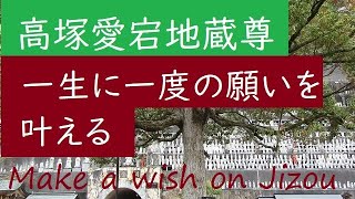 SUB【高塚愛宕地蔵尊】願いを叶えるお地蔵様 | 願掛けのコツ | Takatsuka Atago Jizouson | Oita, Japan | 大分県日田市 | Buddhist Temple