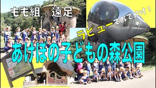 令和５年度　もも組遠足　あけぼの子どもの森公園