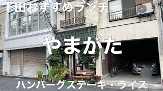 レストラン やまがた 2021/9 ハンバーグステーキ 1380円。ライス 310円。