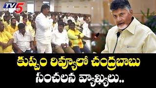 ఘాటు ఘాటుగా ముగిసిన సమావేశం: Chandrababu Hot Comments In Kuppam Review Meeting | TV5 News Digital