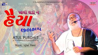 ખાલી ઘડો ને | Khali Ghado ne | Atul Purohit | Iqbal Meer | Navratri Special | Uway Live