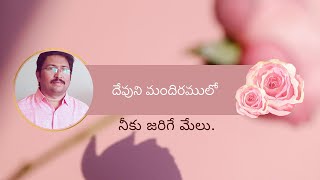 దేవుని మందిరములో నీకు జరిగే మేలు | NELLORE  |  22-9-2024  |