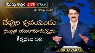 #Live (27 ఆగష్టు 2020) అనుదిన ధ్యానం - దేవుని కృపయందు నమ్మిక యుంచుచున్నాను (కీర్తన 52) Dr Jayapaul