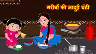 गरीबों की जादुई घंटी  Hindi Magical Story | Latest Moral Stories | Hindi Stories | Hindi Kahaniya