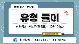 중1-2 / 월등한수학실력편 워크북(103-106p.) / 유형 설명