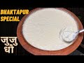 Bhaktapur Special JUJU Dhau| Easy JuJU Dhau Recipe| Homemade JUJU Dhau Recipe