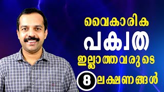 വൈകാരിക പക്വത നേടാനുള്ള 8 വഴികൾ | How to achieve emotional maturity?  | MT VLOG