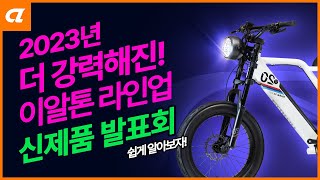 2023년 이알톤 전기자전거 신제품 라인업