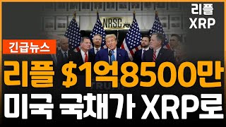 XRP 리플 미국 국채가 XRP로 넘어온다!!!!