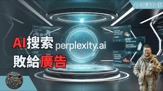 OpenAI的SearchGPT发布在即，Perplexity被迫广告变现：AI搜索唯一独角兽的艰难抉择。从拒绝广告到高价广告，Perplexity的转变背后：AI搜索面临巨大挑战。