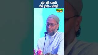 क़ौम की तरक्की कैसे होगी - ओवैसी  #viralvideo #news #today