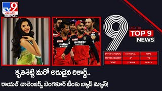 TV9 Digital TOP 9 NEWS|కృతిశెట్టికి అరుదైన రికార్డ్‌ | రాయల్ చాలెంజర్స్ బెంగళూర్ టీంకు బ్యాడ్ న్యూస్