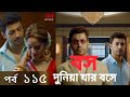 বস দুনিয়া যার বসে। পর্ব ১১৫ bossduniya jar boss ep 115. @premium story