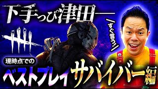 【ゴイゴイスーなサバイバー編】デッドバイデイライト【DbD】