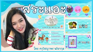 [21] ฝึกอ่านประสมคำสระแอะ พร้อมทบทวนสระอื่นๆ 🎣 [ตอนที่ 21] | เรียนภาษากับครูนิล