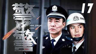 【2025刑侦剧】警中警 17 | 警队精英突遭调职督察组，首案直指副局长岳父，扫黑现场反成权力角斗场！