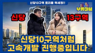 신당13구역 신당 10구역처럼 고속개발 진행중입니다