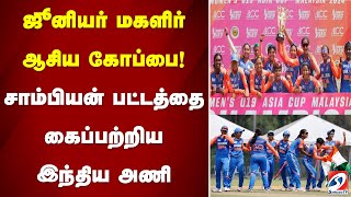 ஜூனியர் மகளிர் ஆசிய கோப்பை... சாம்பியன் பட்டத்தை கைப்பற்றிய இந்திய அணி | Junior Women's Asia Cup |