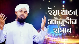 New Manqabat 2023 l ইয়া খাজা মঈনুদ্দীন হাসান l Ya Khwaja Moinuddin Hasan l Rashed Attari Madani