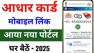 आधर कार्ड में मोबाइल नंबर लिंक कैसे करें 2025 | How to Link Mobile Number to Aadhar Card