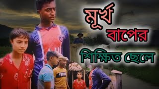 মূর্খ বাপের শিক্ষিত ছেলে।( গ্রামের পোলাপান  2 4) গ্রামের নাটক\