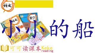 《小小的船 短》可可读课本小学语文一年级上册