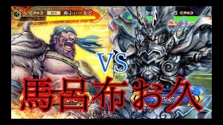 【三国志大戦】覇者　186試合目 義兄弟VS群ケニア