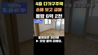 ★ 손해 보고 급매 ★ 몽땅 6억 2천 4층 다가구주택 #shorts