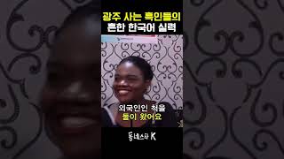 조나단과 파트리샤가 광주에서 자기소개 안 해도 되는 이유