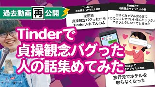 【過去動画再公開】Tinderで貞操観念バグった人の話集めてみたよ