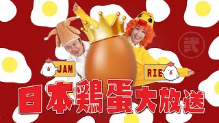 RIE \u0026 JAM 日本雞蛋大放送 第二集