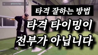 타격 잘하는 방법, 야구인 필수시청!!