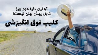 ویدئو فوق انگیزشی/ تو این دنیا هیچ چیز قابل پیش بینی نیست...! [ __paradoux__ ]