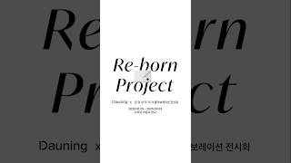 [DAUNING X 권오상 조각가] SPECIAL COLLABORATION Re-born Project