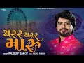 Charar Charar Maru Chakdol Chale Gujarati Song - Rajdeep Barot | Navratri Special 2022 #garba