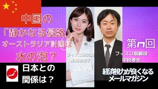 中国の「静かなる侵略」オーストラリア計画は水の泡？／中村孝也・馬渕磨理子