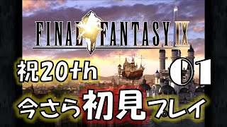 01.祝20周年！名作を今さら初見プレイ！【FF9】