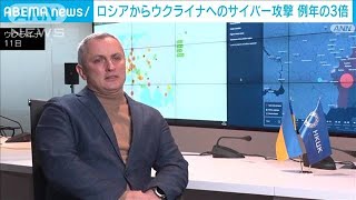 ロシアからのサイバー攻撃が例年の3倍に　緊迫のウクライナ(2022年2月13日)