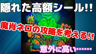 【芽衣子のcollection】あまり話題にならないが、地味に高額なビックリマンシール「魔肖ネロ」の攻略法を考える【オタ活】