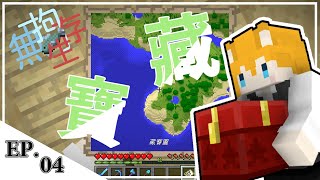 【狐丰】Minecraft  |  無拘生存  |  EP.4  埋埋埋埋埋寶藏~  片尾有小插曲