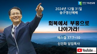 2024년 12월 31일 송구영신예배, 회복에서 부흥으로나아가라!