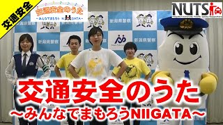 【体操♪】交通安全のうた～みんなでまもろうNIIGATA～【歌詞テロップ付】